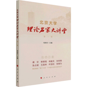 醉染图书北京大学理论名家大讲堂 辑9787010770