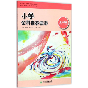 醉染图书小学全科素养读本9787553663166