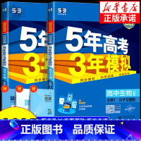 生物[人教版] 必修1 [正版]2025版五年高考三年模拟生物高一高二必修第一册选择性必修第一二三册人教版浙科版苏教版5