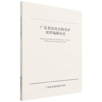 [N]广东省农村公路养护预算编制办法-9787114178252
