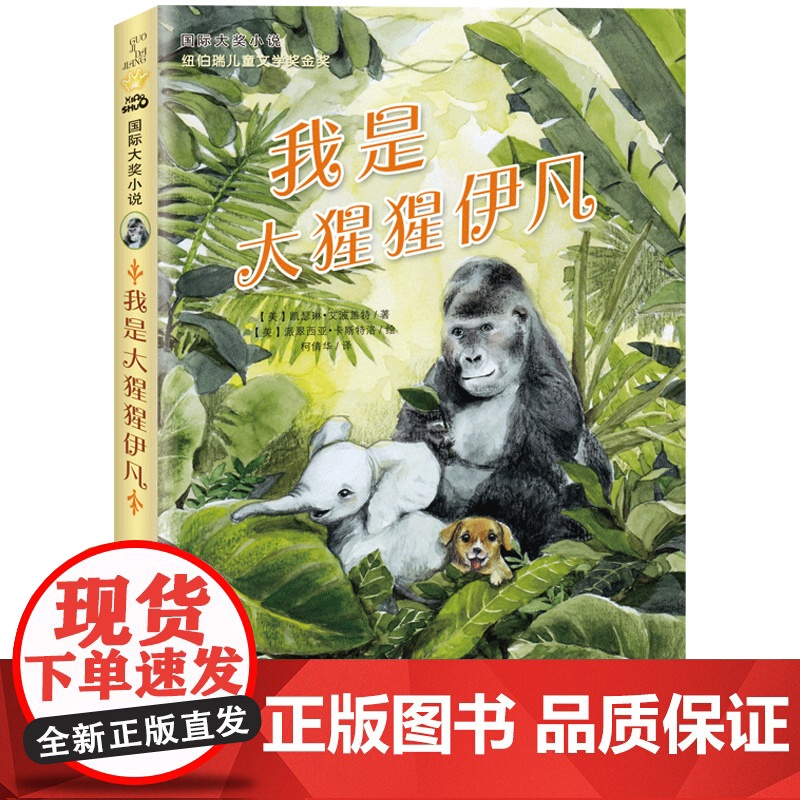 我是大猩猩伊凡 6-9-12岁儿童文学书籍小学生课外阅读书籍三四五年级课外书读国际大奖儿童文学新蕾出版社