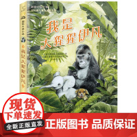 我是大猩猩伊凡 6-9-12岁儿童文学书籍小学生课外阅读书籍三四五年级课外书读国际大奖儿童文学新蕾出版社