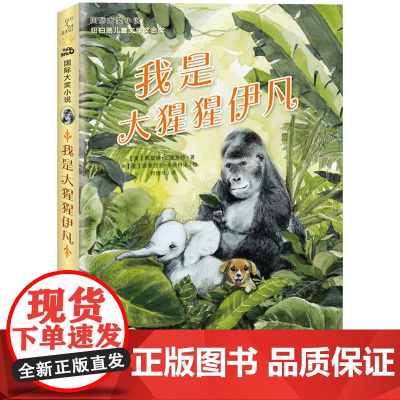 我是大猩猩伊凡 6-9-12岁儿童文学书籍小学生课外阅读书籍三四五年级课外书读国际大奖儿童文学新蕾出版社