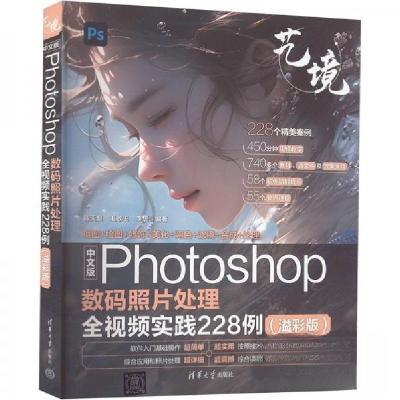 正版新书]中文版Photoshop数码照片处理全视频实践228例(溢彩版)