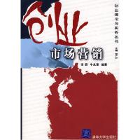正版新书]创业市场营销李蔚 牛永革9787302075929