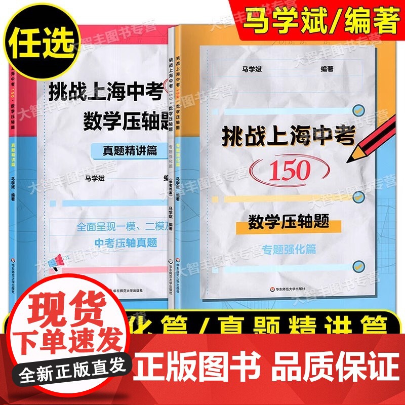 挑战上海中考数学压轴题150分 专题强化篇+真题精讲篇 历年各区一模二模中考数学模拟题满分训练 华东师范大学出版社