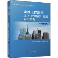 正版新书]建设工程造价经济技术指标·指数分析案例(房屋建筑类)