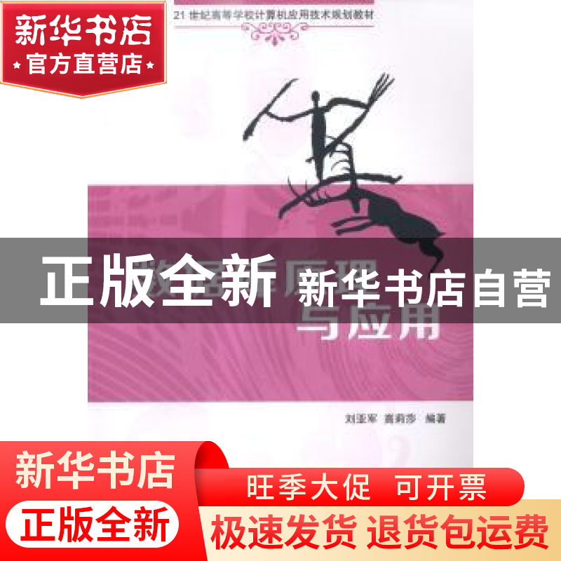 正版 数据库原理与应用 刘亚军,高莉莎编著 清华大学出版社 9787