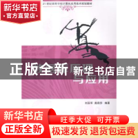 正版 数据库原理与应用 刘亚军,高莉莎编著 清华大学出版社 9787