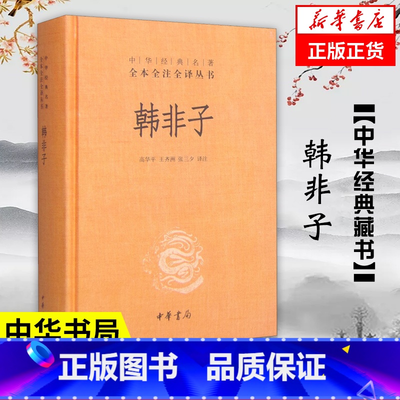 [正版]韩非子 精装 全本全注全译丛书 中华书局 古代政治中国通史历史书籍凤凰书店