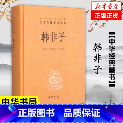 [正版]韩非子 精装 全本全注全译丛书 中华书局 古代政治中国通史历史书籍凤凰书店