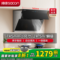 [国补20%]帅康(sacon)C821抽油烟机侧吸式745mm小尺寸24.5立方大吸力吸油烟机自动清洁小户型脱排油烟机