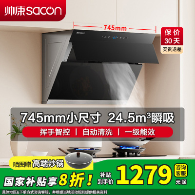 [国补20%]帅康(sacon)C821抽油烟机侧吸式745mm小尺寸24.5立方大吸力吸油烟机自动清洁小户型脱排油烟机