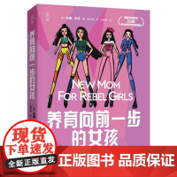 [国图书店]全新正版养育向前一步的女孩(德) 苏珊·米劳著9787571437534