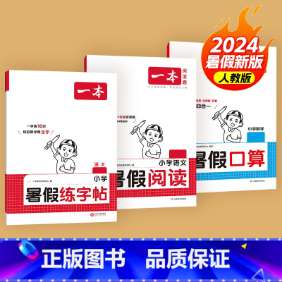 [1升2套装]字帖+口算(人教版)+阅读 小学通用 [正版]暑假练字帖暑假衔接一升二升三升四升五升六暑假阅读口算作业暑假