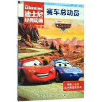 [N]赛车总动员/迪士尼经典动画英文电影故事-9787115524171