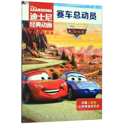 [N]赛车总动员/迪士尼经典动画英文电影故事-9787115524171