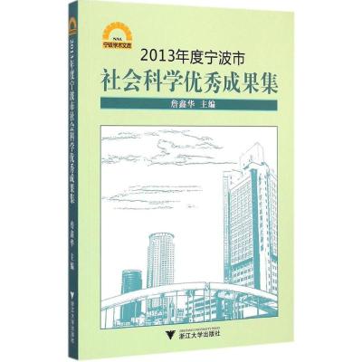 [M]2013年度宁波市社会科学优秀成果集-9787308142960