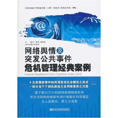 正版新书]网络舆情及突发公共事件危机管理经典案例丁俊杰 张树