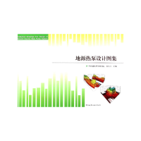音像地源热泵设计图集袁东立 主编