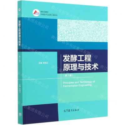 [N]发酵工程原理与技术(第2版)/生物技术与生物工程系列-9787040555929