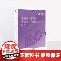 [正版]指向核心素养的英语学科项目式学习设计与实施 文伟 罗颖