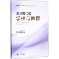 正版新书]变革时代的学校与教育:教育博士学术论坛暨第二届全国