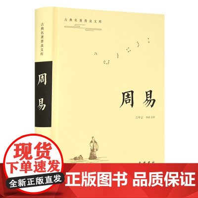 周易(古典名著普及文库) 兰甲云 导读 注译 岳麓书社 正版书籍