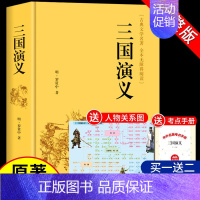 [精装完整版]三国演义 [正版]红楼梦原著完整版高中生课外书整本书阅读与检测高一上册课外书籍语文书目出版社人民和乡土中国