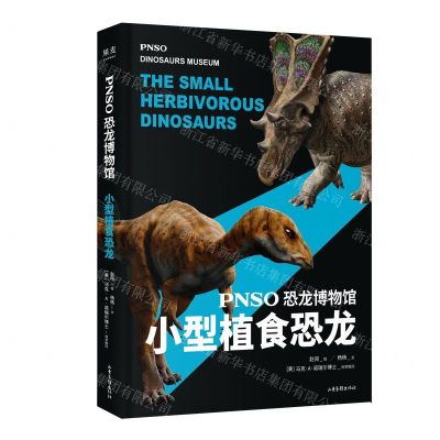 [N]小型植食恐龙(精)/PNSO恐龙博物馆-9787547432334
