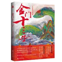 正版新书]金门十三子一只鱼的传说9787510897702