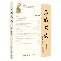 [N]西域文史(第14辑)-9787030503404