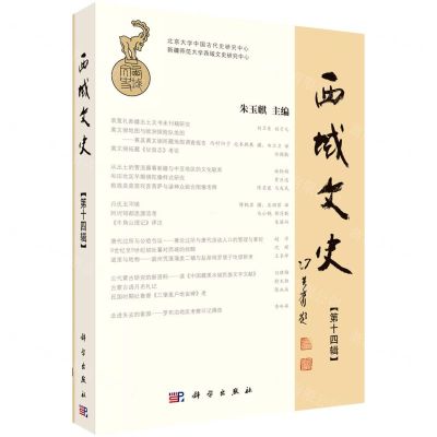 [N]西域文史(第14辑)-9787030503404