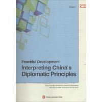 正版新书]和平发展:解读中国外交理念(英)宫力著9787119101095