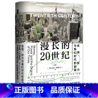 [正版]漫长的20世纪(金钱权力与我们时代的起源)(精)