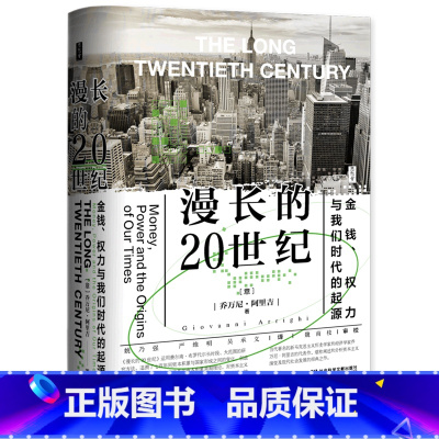[正版]漫长的20世纪(金钱权力与我们时代的起源)(精)