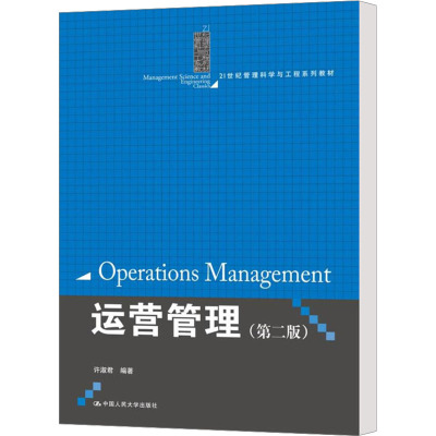 运营管理(第二版)(21世纪管理科学与工程系列教材)