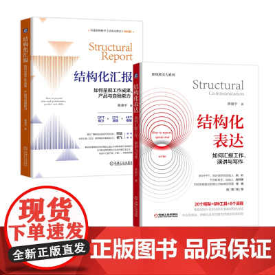 结构化汇报:如何呈现工作成果、产品与自我能力+结构化表达:如何汇报工作演讲与写作 职场软实力系列 黄漫宇著 正版书