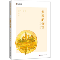 [M]家园的守望-9787550721234