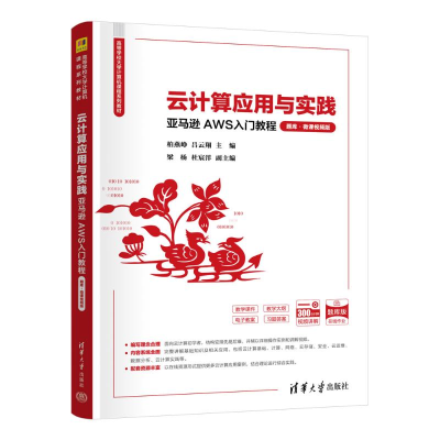 正版新书]云计算应用与实践 亚马逊AWS入门教程柏燕峥,吕云翔 主