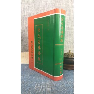 正版 京氏易传发微 精装 许老居 新文丰