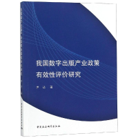 [M]我国数字出版产业政策有效性评价研究-9787520336321