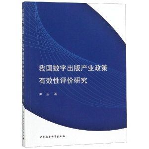 [M]我国数字出版产业政策有效性评价研究-9787520336321