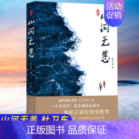 [正版] 山河无恙 杜卫东著 中国现当代纪实文学书籍 惊心动魄的命运交响 人性博弈的连场大戏 江河水王朝柱倾情中国文学散