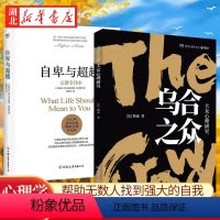 [正版]全2册乌合之众+自卑与超越 阿德勒的代表作 古斯塔夫·勒庞 助无数人找到强大的自我 解析群体心理的经典著作