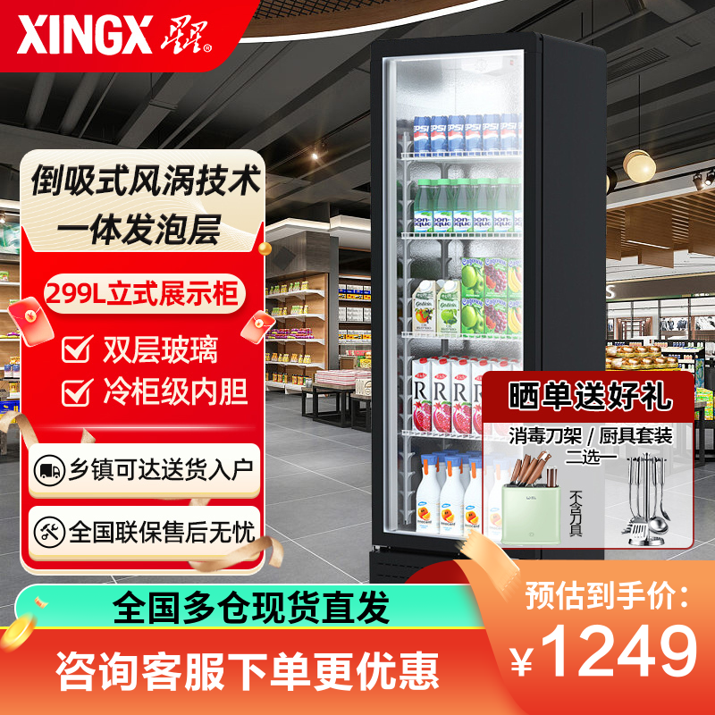 星星(XINGX) LSC-310YPE 299升 立式冷藏展示柜 大容量 7档调温 饮料柜 商用 双层玻璃更锁冷