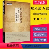 [正版]伤寒一元解 李可古中医学派 病机统万病 中医师承学堂 吕英 著 中国中医药出版社9787513275934