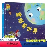[组合更划算]童眼看世界+童眼 全2册 [正版]精装硬壳童眼看世界+童眼 儿童书籍科普百科绘本3一6一8岁启