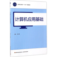 [M]计算机应用基础-9787518414208