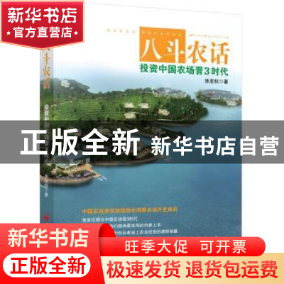 正版 八斗农话:投资中国农场晋3时代 张亚权著 中国经济出版社 97